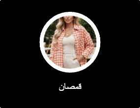 قمصان