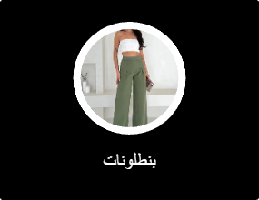 بنطلونات