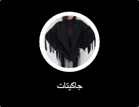 جاكيتات