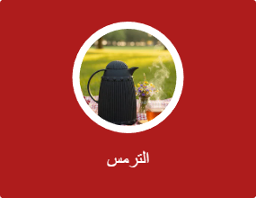 الترمس