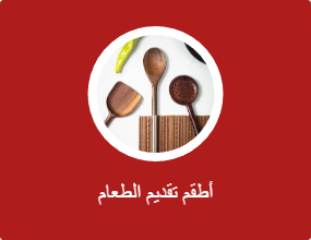 أطقم تقديم الطعام