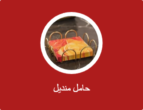 حامل منديل