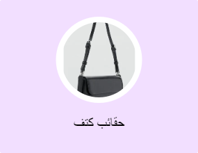 حقائب كتف