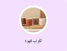 أكواب قهوة