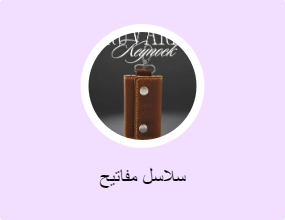 سلاسل مفاتيح