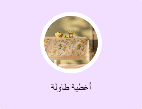 أغطية طاولة