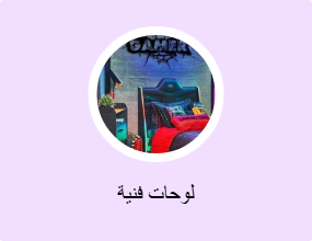 لوحات فنية