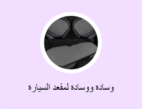 وسادة ووسادة لمقعد السيارة