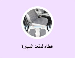 غطاء لمقعد السيارة