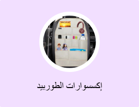 إكسسوارات الطوربيد