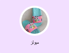 ميولز