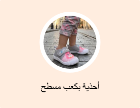 أحذية بكعب مسطح