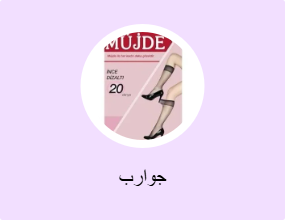 جوارب