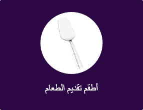 أطقم تقديم الطعام
