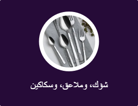 شوَك، وملاعق، وسكاكين