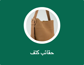 حقائب كتف
