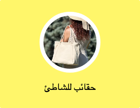 حقائب للشاطئ
