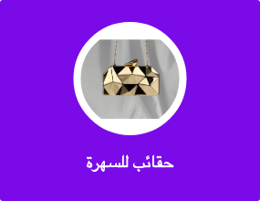 حقائب للسهرة