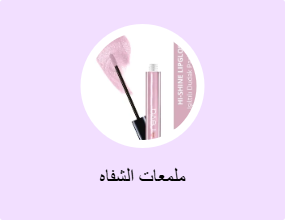 ملمعات الشفاه