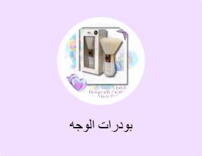 بودرات الوجه