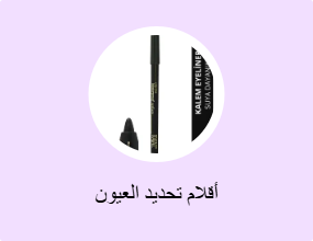 أقلام تحديد العيون