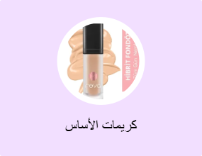 كريمات الأساس