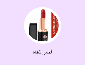 أحمر شفاه