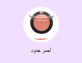 أحمر خدود