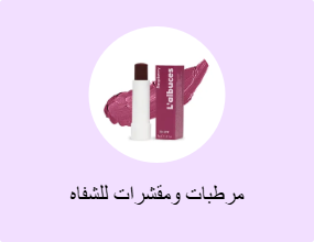 مرطبات ومقشرات للشفاه