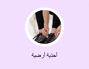أحذية أرضية