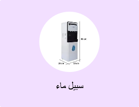 سبيل ماء