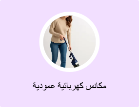 مكانس كهربائية عمودية