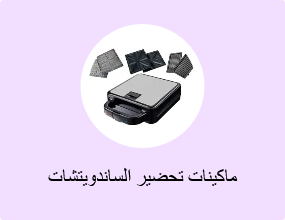 ماكينات تحضير الساندويتشات