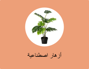 أزهار اصطناعية