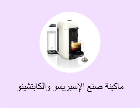 ماكينة صنع الإسبريسو والكابتشينو