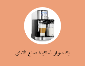 إكسسوار لماكينة صنع الشاي والقهوة