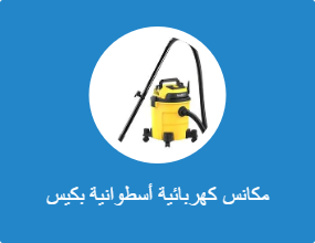 مكانس كهربائية أسطوانية بكيس غبار