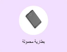 بطارية محمولة