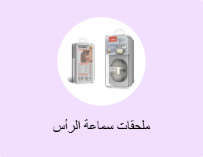ملحقات سماعة الرأس