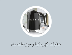غلايات كهربائية وموزعات ماء ساخن