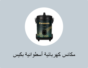 مكانس كهربائية أسطوانية بكيس غبار