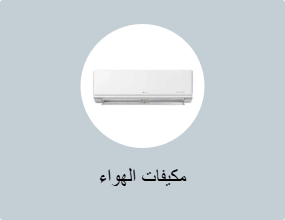مكيفات الهواء