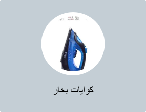 مكواة بخار