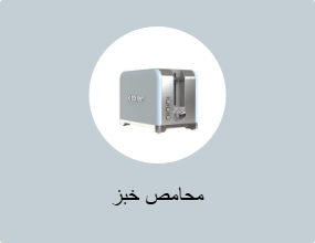 محامص خبز