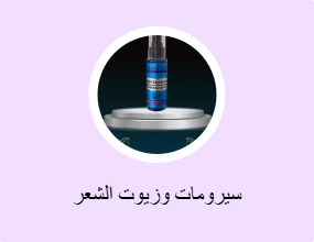 سيرومات وزيوت الشعر