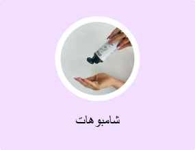 شامبوهات