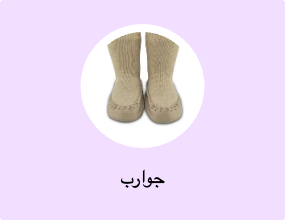 جوارب