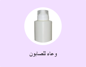 وعاء للصابون