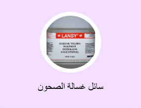 سائل غسالة الصحون