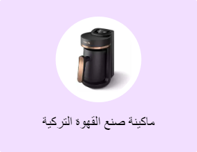 ماكينة صنع القهوة التركية